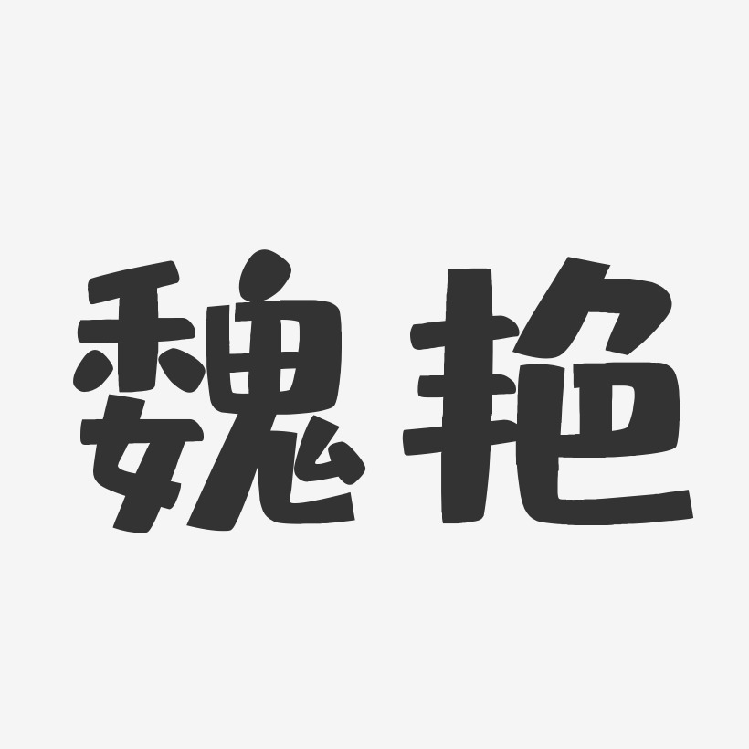 魏艳-布丁体字体签名设计