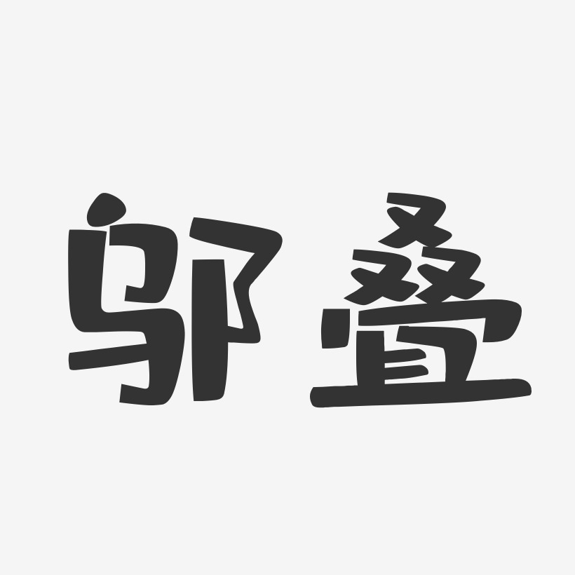 邬叠艺术字