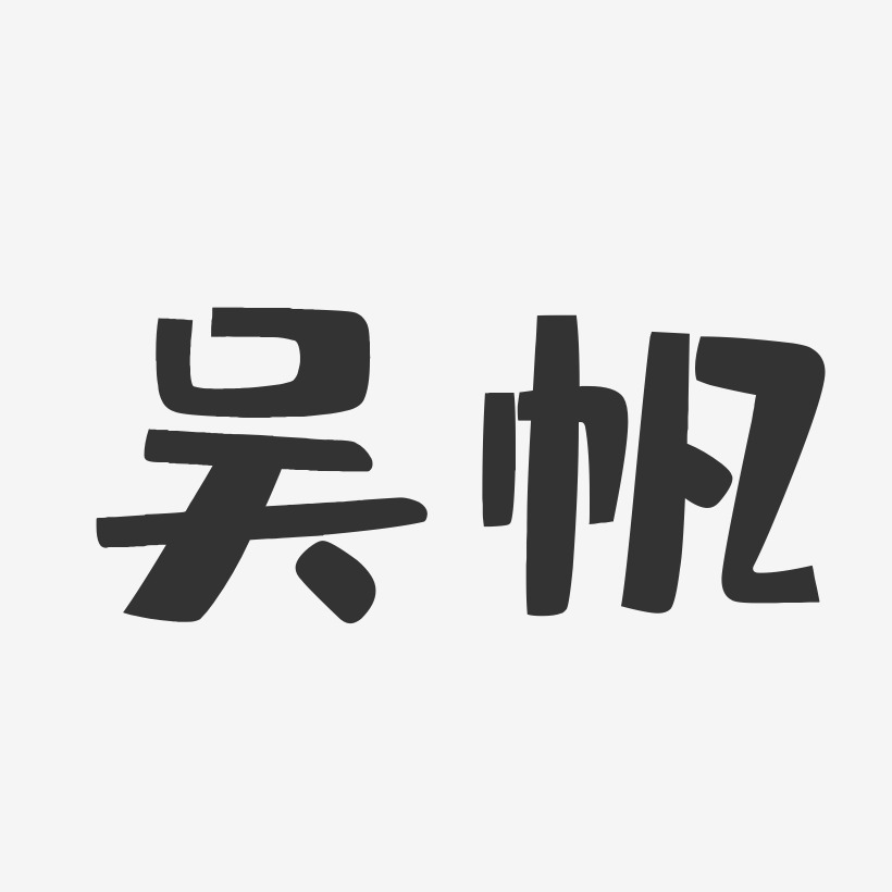 吳新飛藝術字下載_吳新飛圖片_吳新飛字體設計圖片大全_字魂網