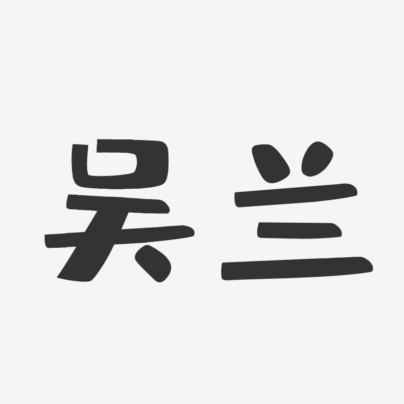 吴兰-布丁体字体个性签名