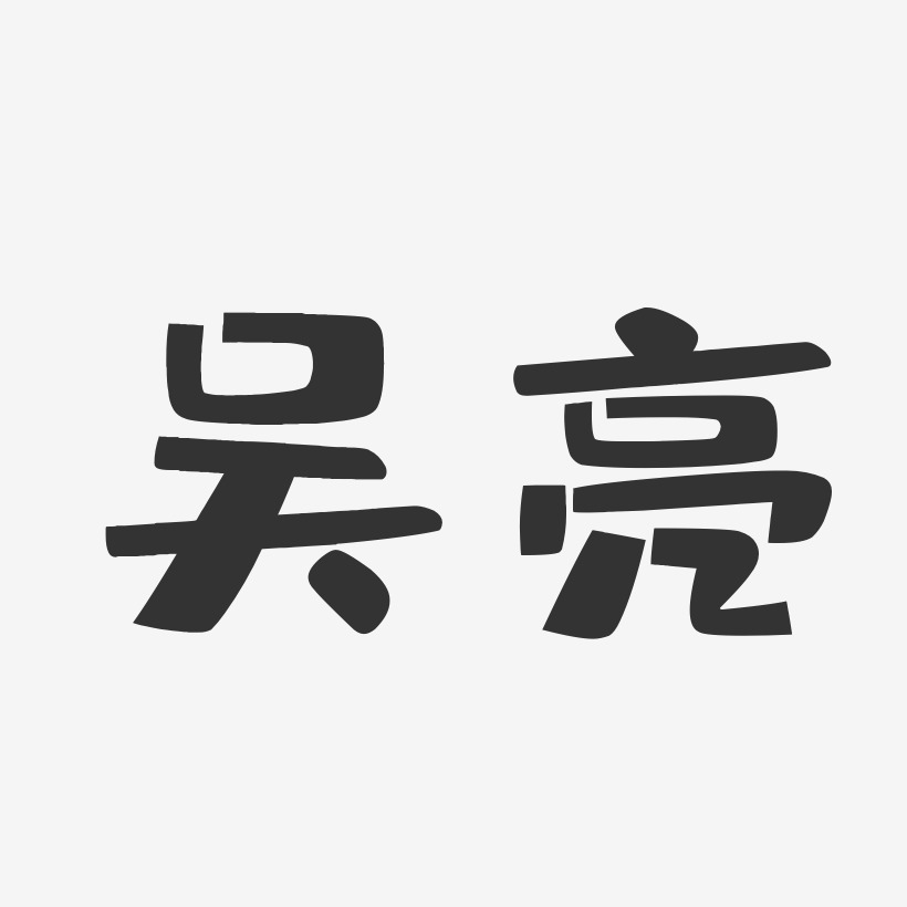 吴亮-布丁体字体个性签名