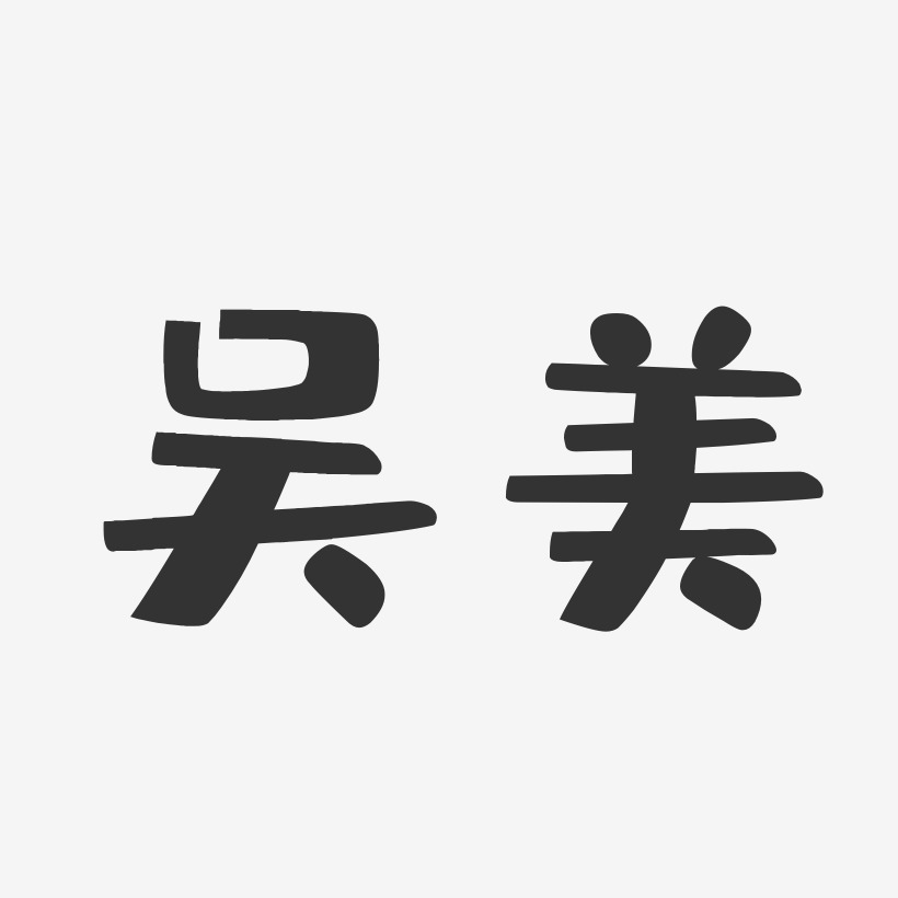 吴美艺术字签名-吴美艺术字签名图片下载-字魂网