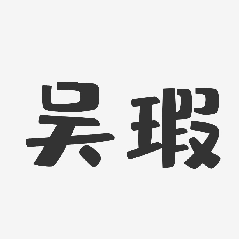 吴瑕-布丁体字体签名设计