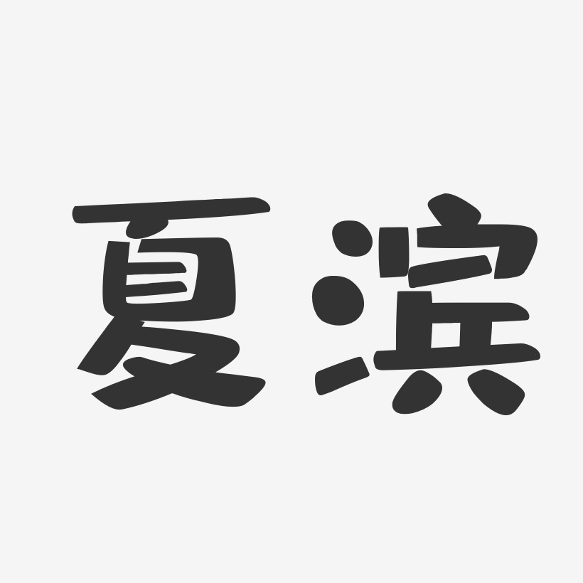 夏滨-布丁体字体签名设计