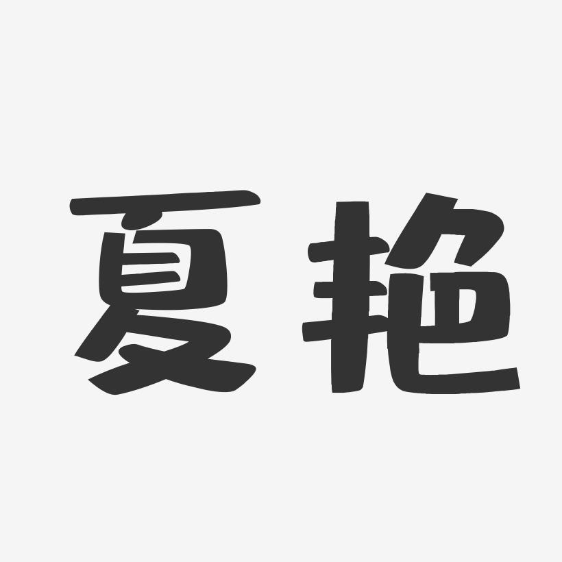 夏艳-布丁体字体签名设计