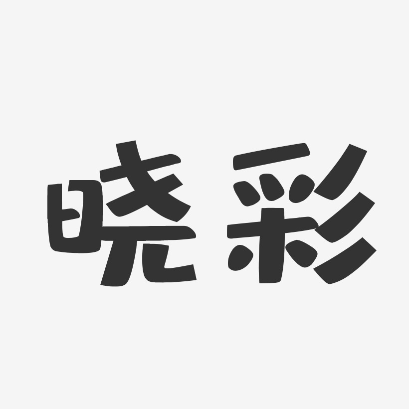 晓彩布丁体字体签名设计