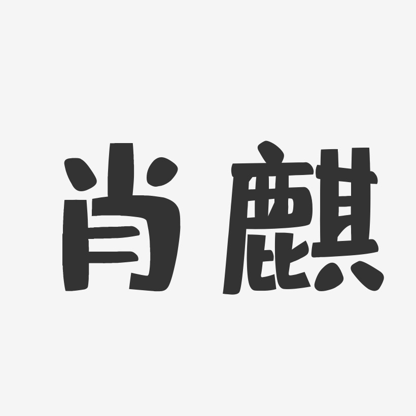 肖麒艺术字