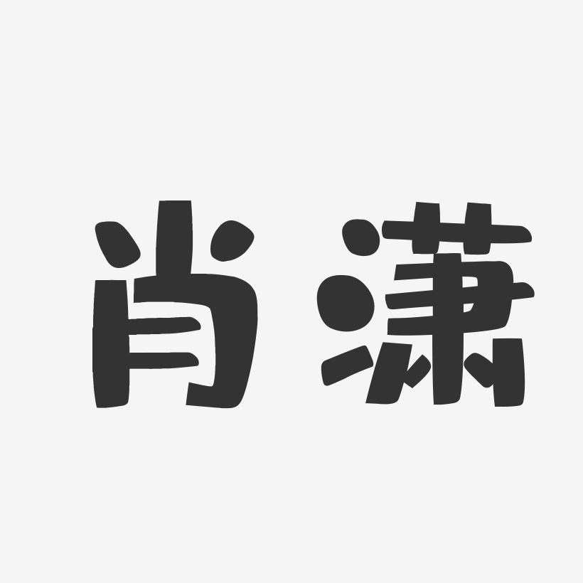 袁瀟逸藝術字下載_袁瀟逸圖片_袁瀟逸字體設計圖片大全_字魂網