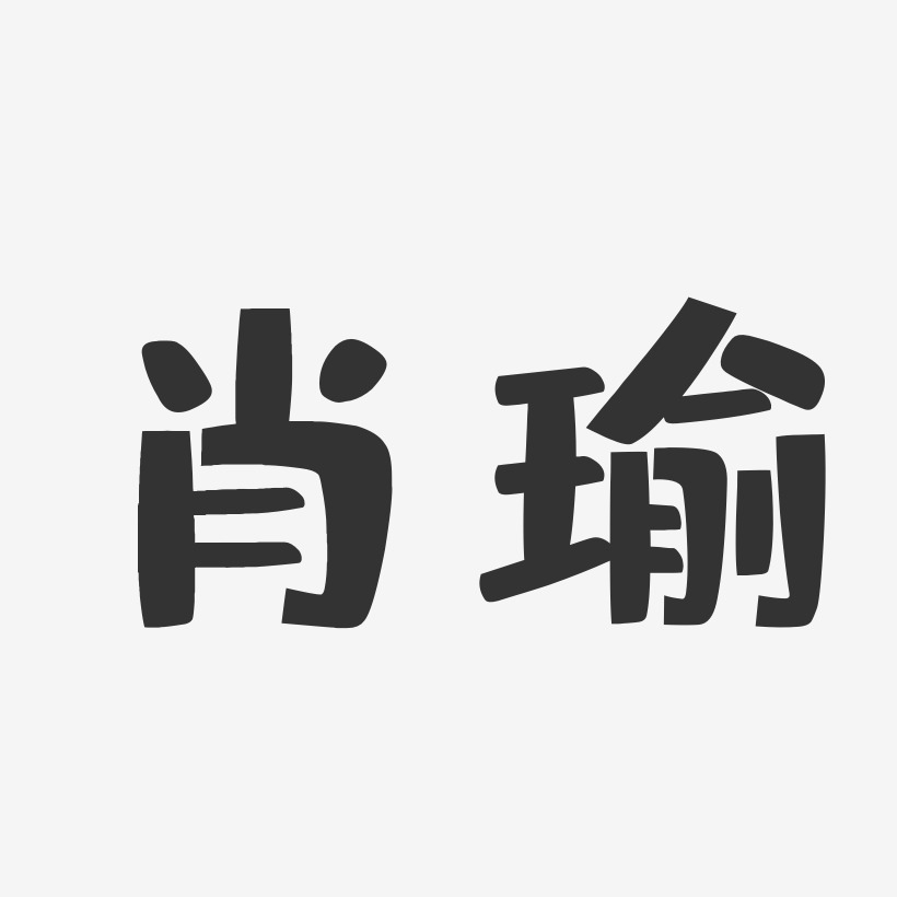 肖瑜-布丁体字体签名设计