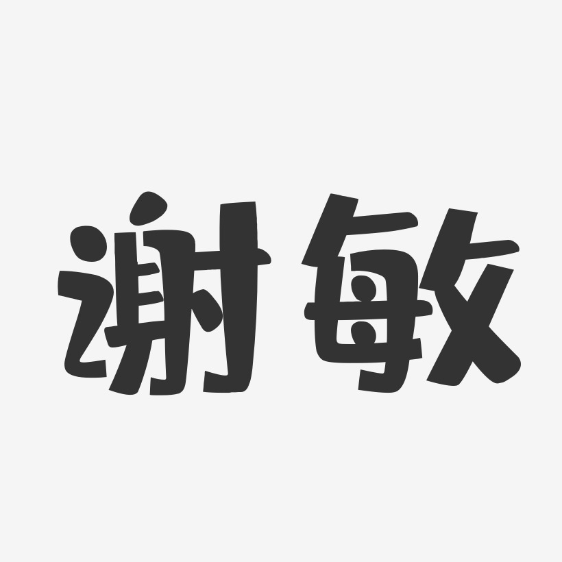 谢敏-布丁体字体签名设计