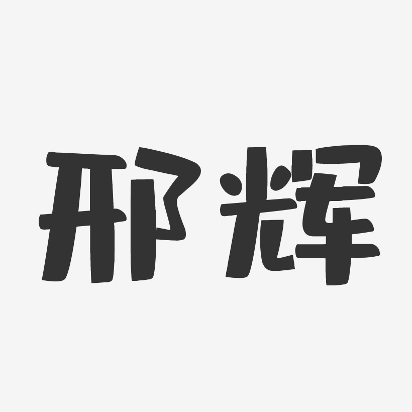 邢辉-布丁体字体艺术签名