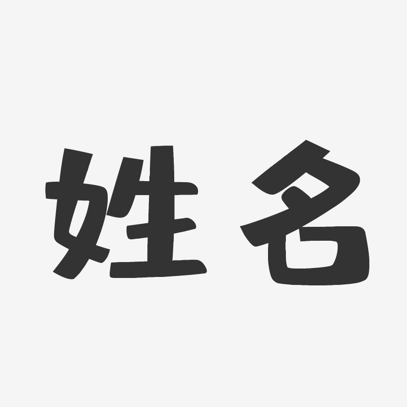 姓名艺术字