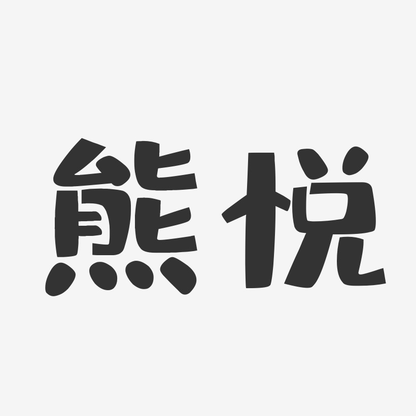 熊悦-布丁体字体签名设计