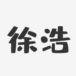 徐浩-布丁体字体签名设计
