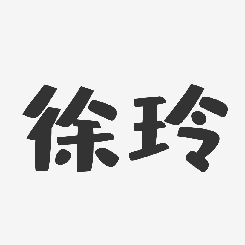 徐玲布丁体字体艺术签名