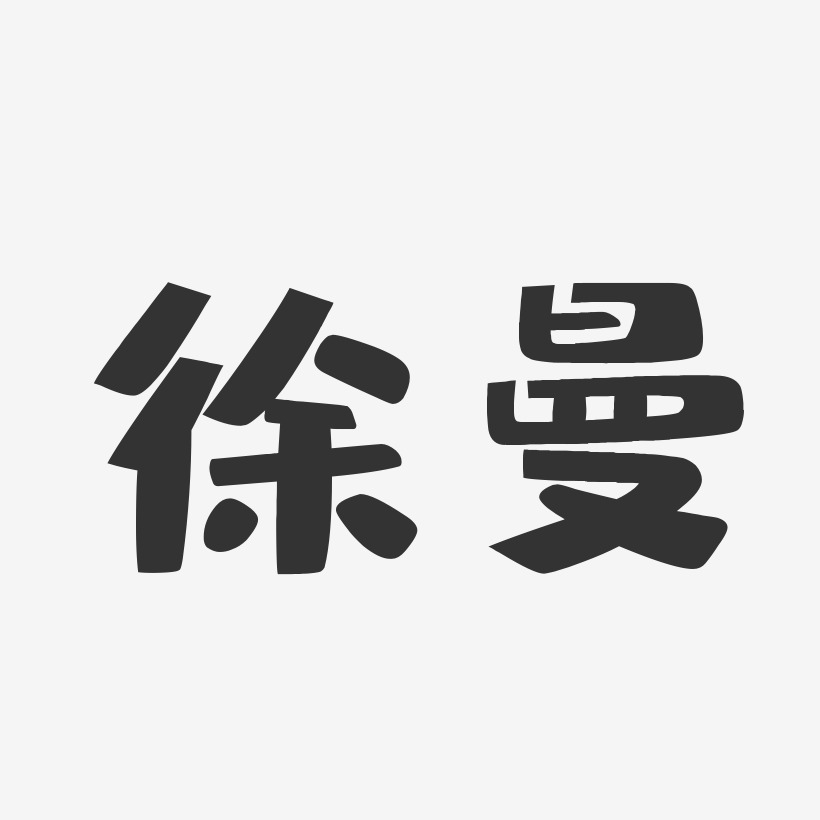 徐曼-布丁体字体个性签名