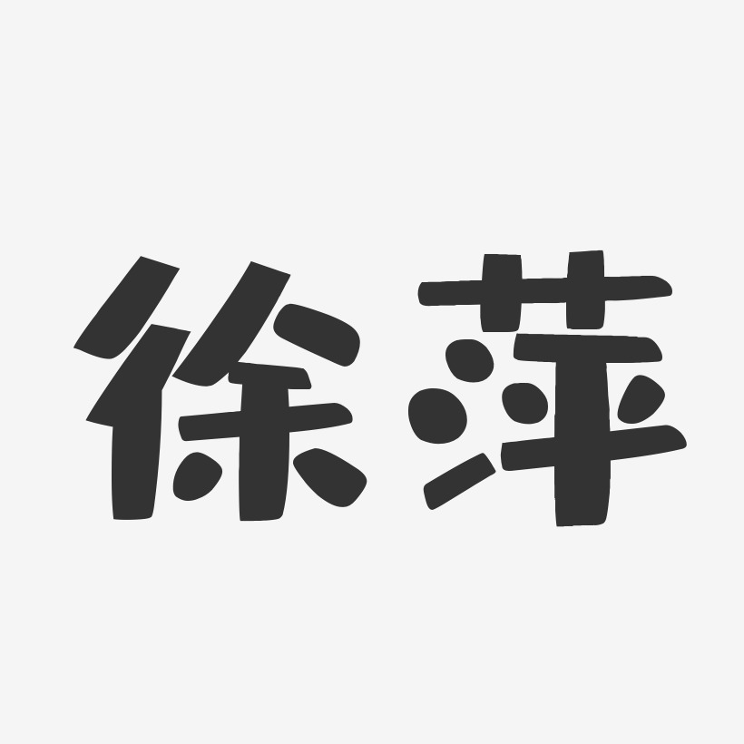 徐萍-布丁体字体签名设计