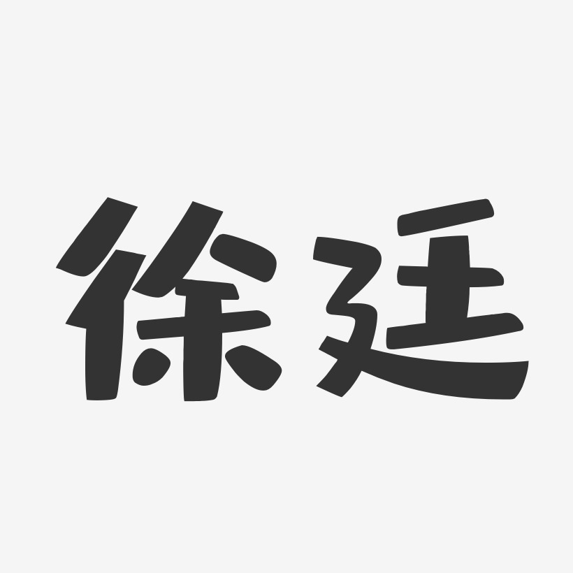 徐廷-布丁体字体签名设计