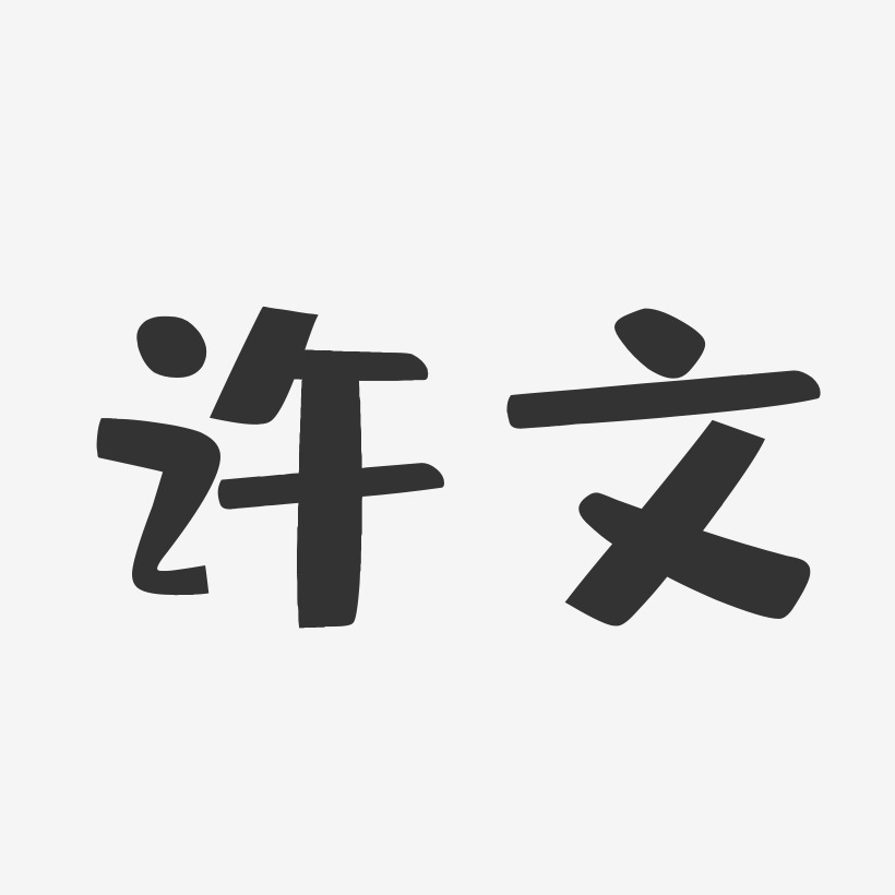 许文-布丁体字体签名设计