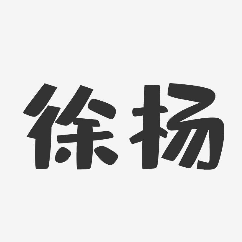 徐杨-布丁体字体签名设计