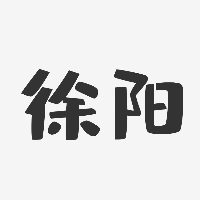 徐阳-布丁体字体免费签名