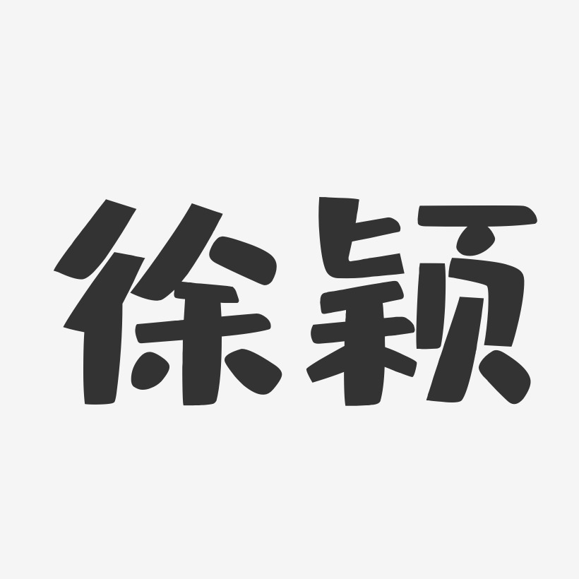 徐颖-布丁体字体个性签名