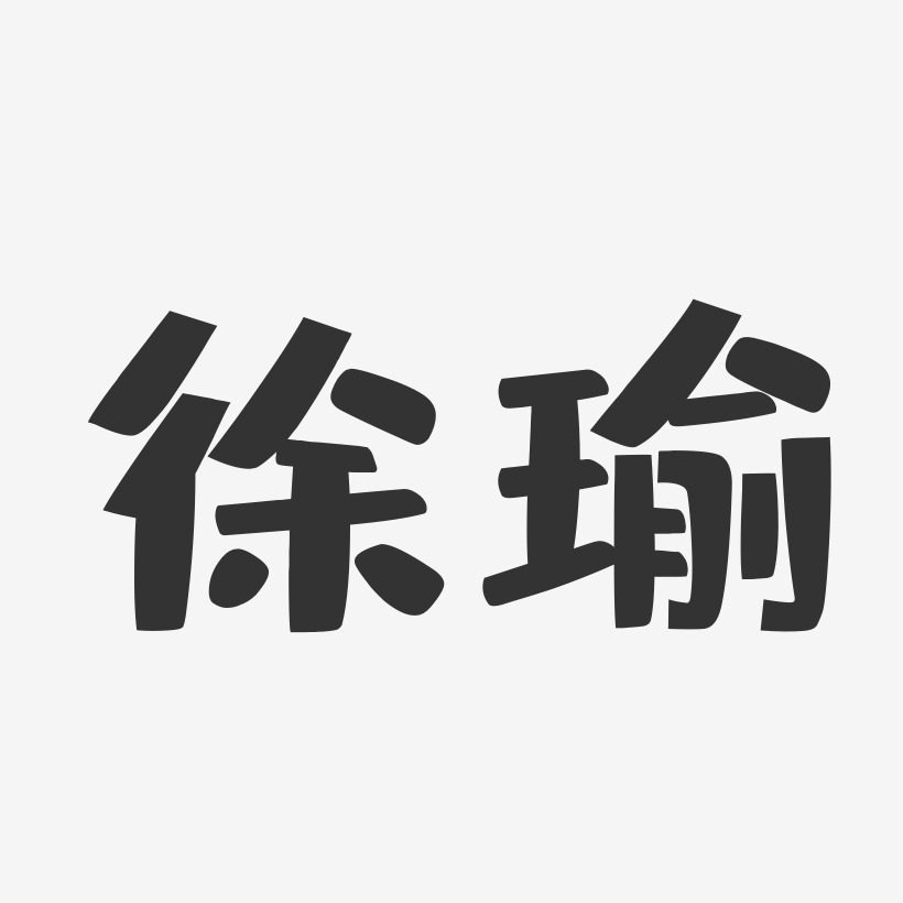 徐瑜-布丁体字体个性签名