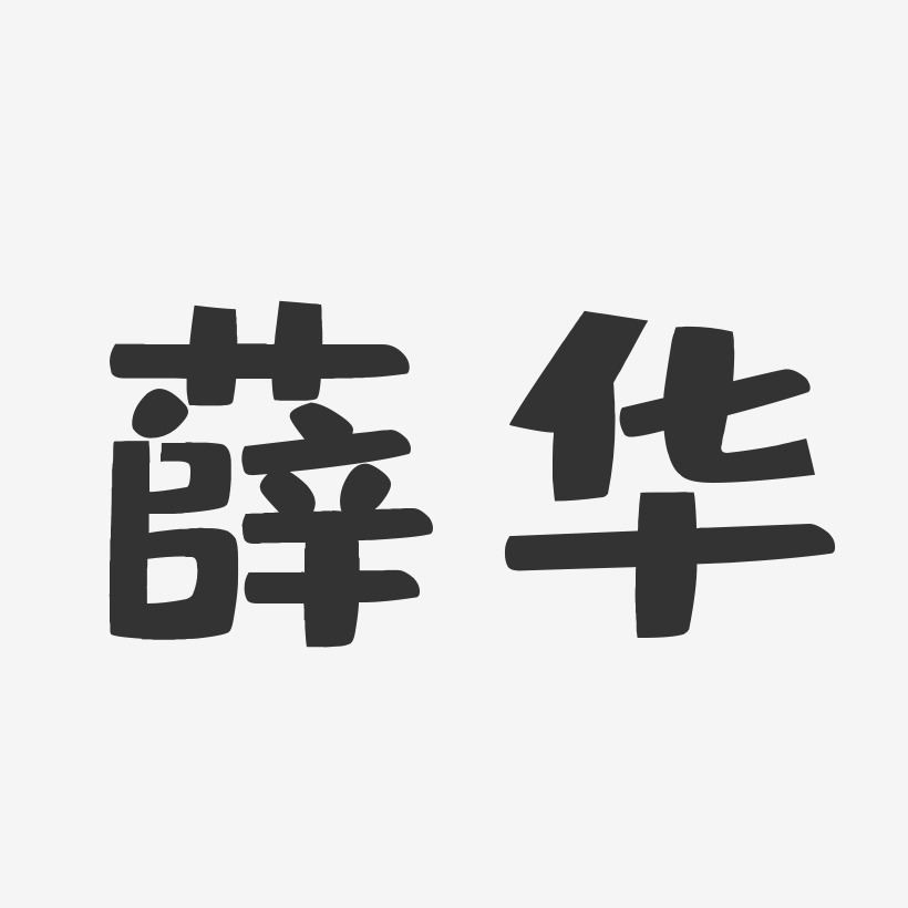 薛华-布丁体字体免费签名