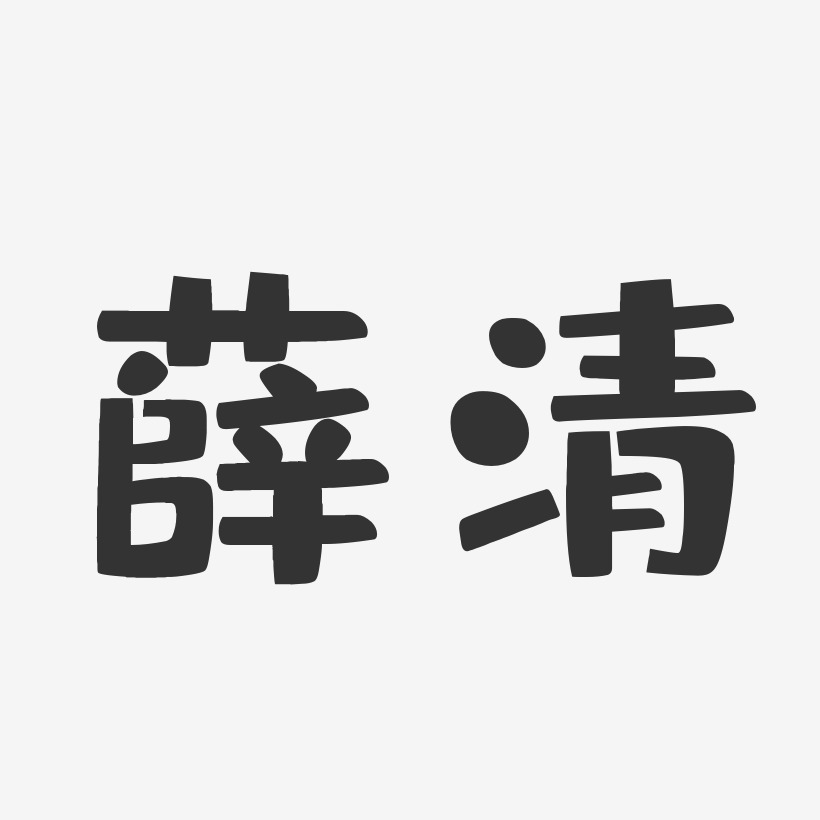 薛清-布丁体字体签名设计
