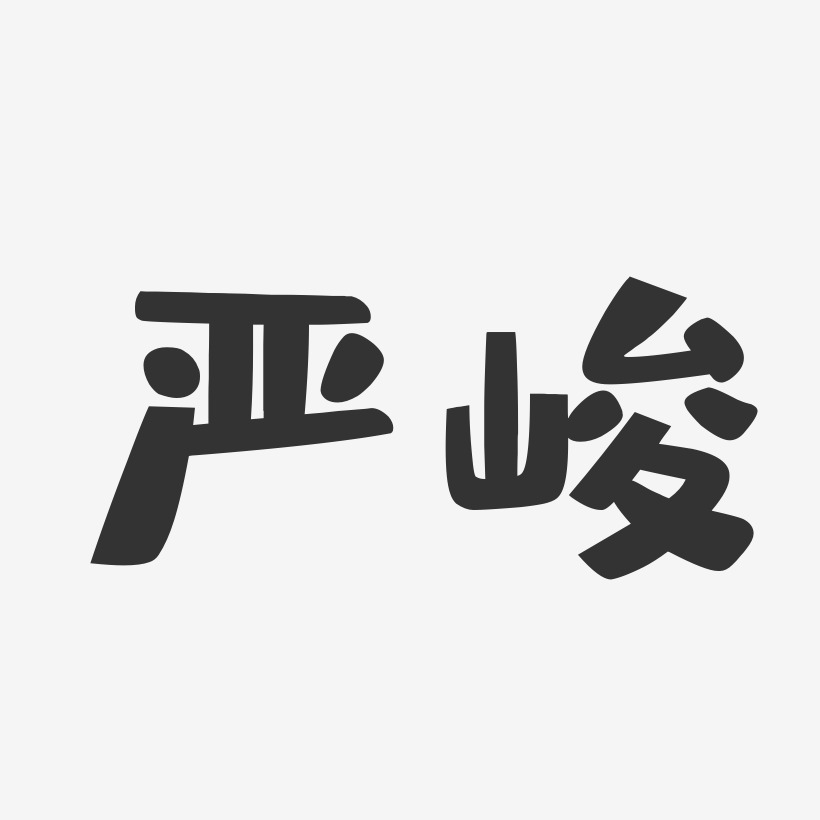 严峻艺术字