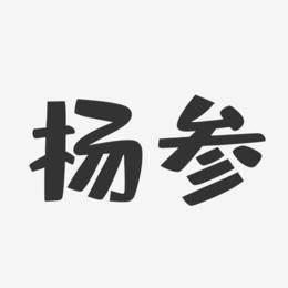 杨参-布丁体字体签名设计