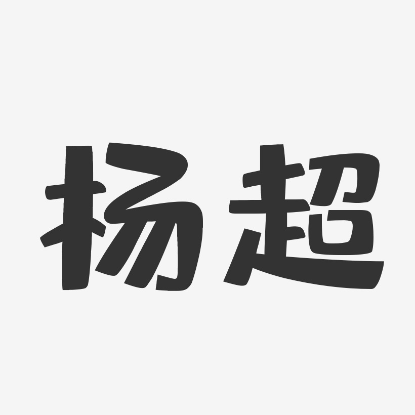 杨超-布丁体字体艺术签名