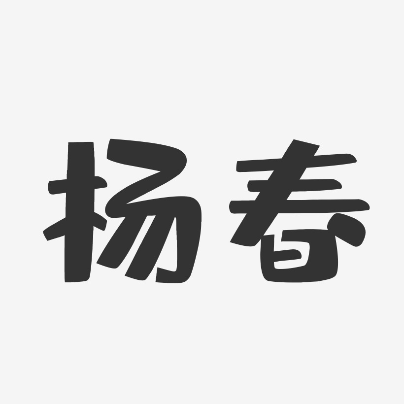 杨春艺术字