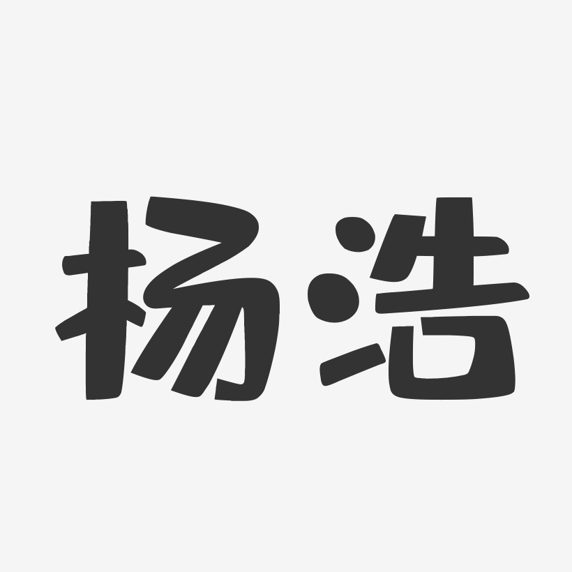 楊浩龍藝術字