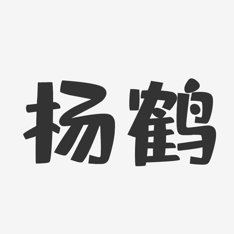 鶴藝術字