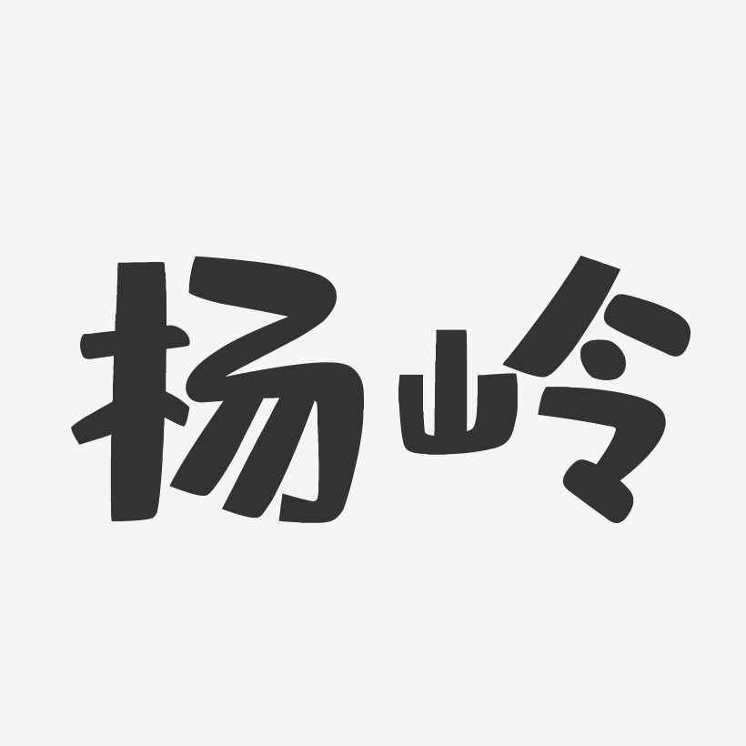 杨岭-布丁体字体免费签名