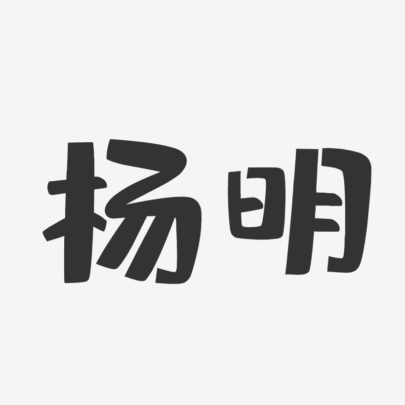 杨明-布丁体字体个性签名