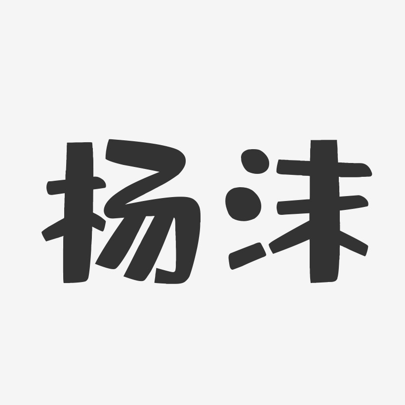 杨沫-布丁体字体签名设计