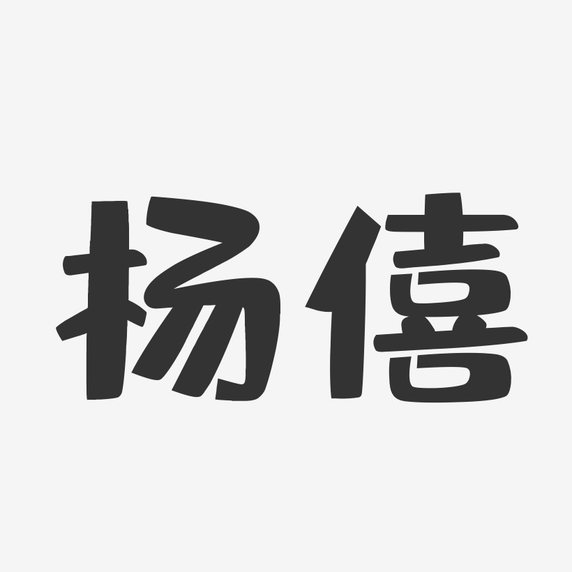 杨僖-布丁体字体个性签名