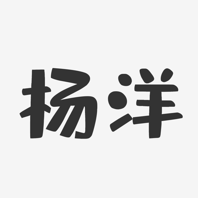 杨洋字体图片