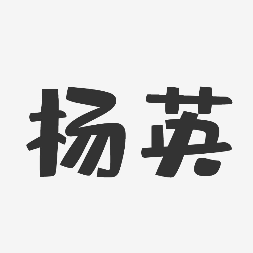 杨英-布丁体字体签名设计