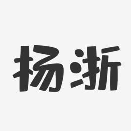 杨浙-布丁体字体艺术签名