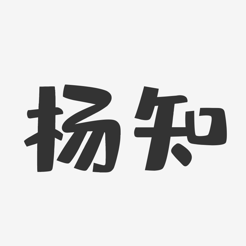 杨知-布丁体字体签名设计
