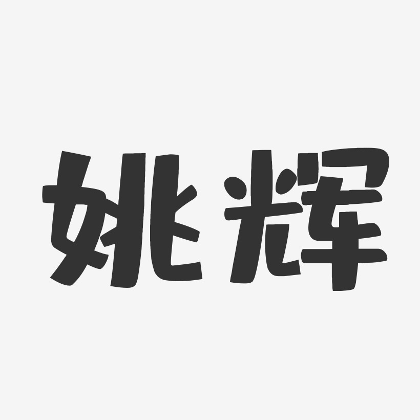 姚辉-布丁体字体签名设计