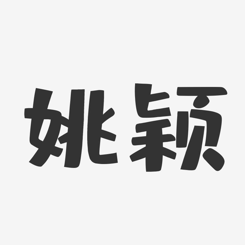 姚颖-布丁体字体签名设计