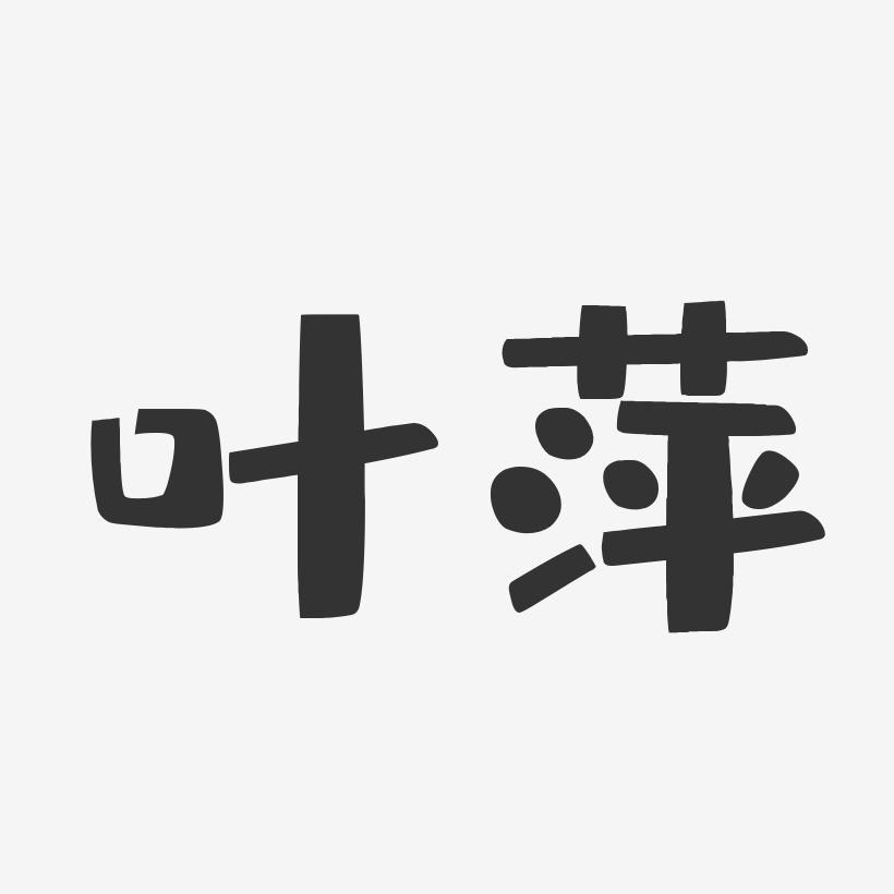 叶萍-布丁体字体签名设计
