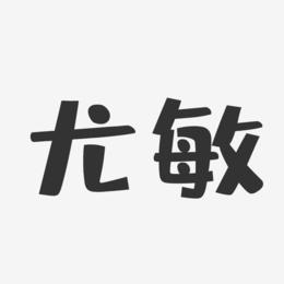 尤敏-布丁体字体个性签名