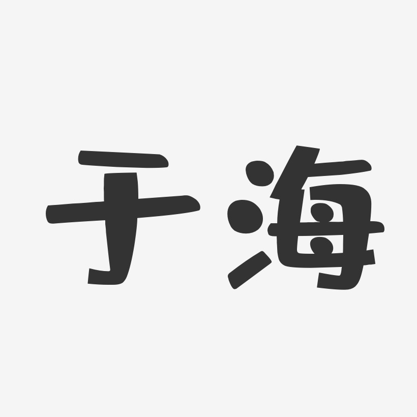 于艺术字