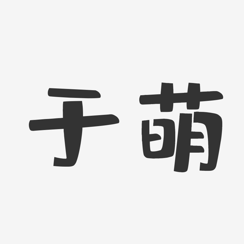 于萌布丁艺术字签名-于萌布丁艺术字签名图片下载-字魂网