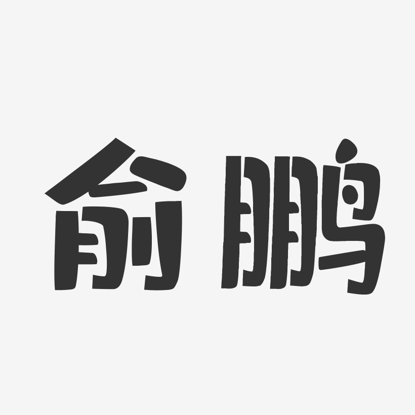 俞鹏-布丁体字体签名设计